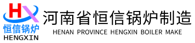 蒸汽發(fā)生器-熱風(fēng)爐-熱水鍋爐-蒸汽鍋爐-蒸汽發(fā)生器、鍋爐廠(chǎng)家-河南省恒信鍋爐制造有限公司